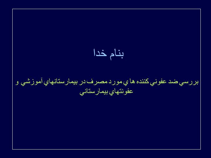 پاورپوینت بررسي ضد عفوني كننده ها ي مورد مصرف در بيمارستانهاي آموزشي  و عفونتهاي بيمارستاني