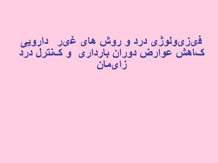 پاورپوینت فیزیولوژی درد و روش های غیر دارویی کاهش عوارض دوران بارداری  و کنترل درد زایمان