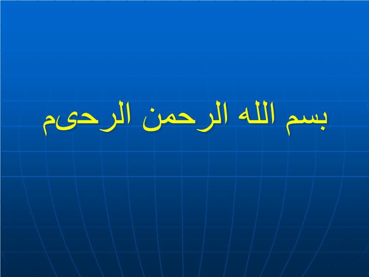 پاورپوینت وضعيت اختلالات اسكلتي – عضلاني درجهان