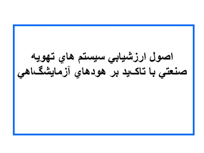 پاورپوینت اصول ارزشيابي سيستم هاي تهويه صنعتي با تاکيد بر هودهاي آزمايشگاهي