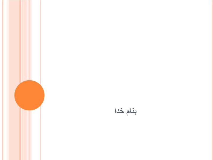 پاورپوینت موضوع  پردازش عملی تصویر با Matlab