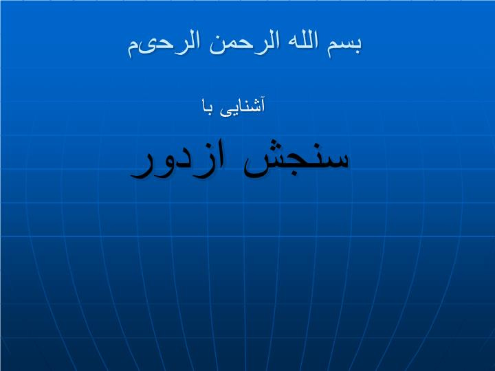 پاورپوینت آشنایی با سنجش ازدور