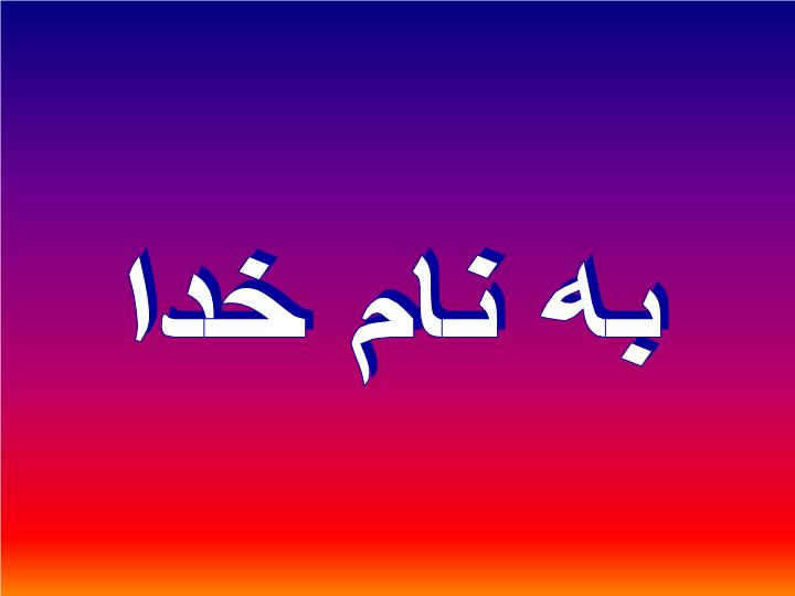 پاورپوینت عوامل فيزيکي زيان آور محيط کار