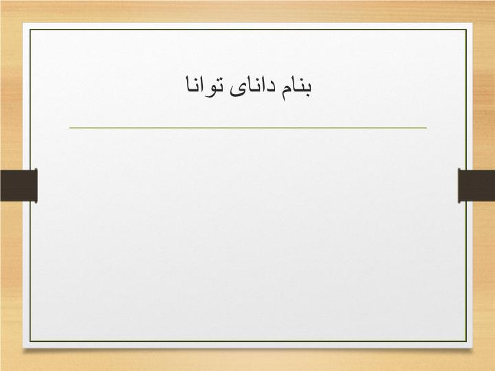 پاورپوینت ارتقای کیفیت ویزیت پزشکادر مراکز تحت پوشش وزارت بهداشت، درمان و آموزش پزشکی