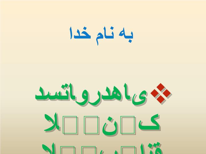 پاورپوینت دستاوردهای کلان انقلاب اسلامی