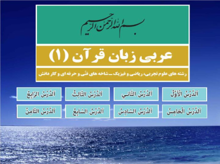 پاورپوینت عربی زبان قرآن1 تمامی دروس رشته های ریاضی تجربی و فنی