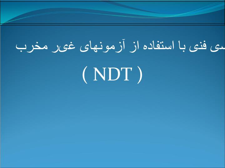 پاورپوینت بازرسی فنی با استفاده از آزمونهای غیر مخرب