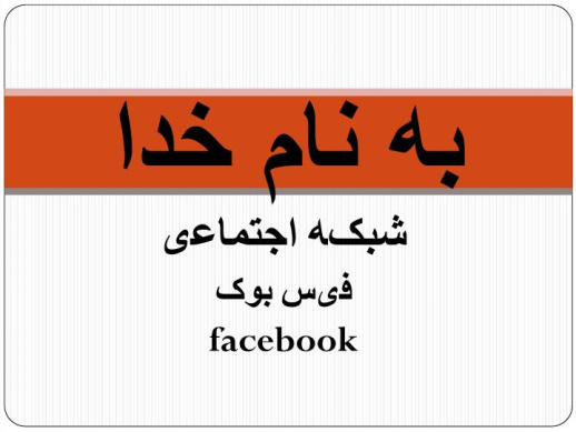 پاورپوینت شبکه اجتماعی فیس بوک