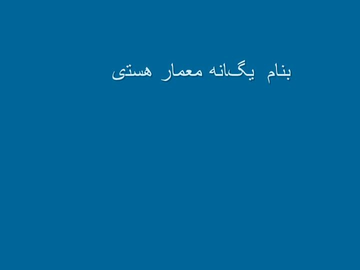 پاورپوینت طبيعت الهام بخش‌ترين مکان