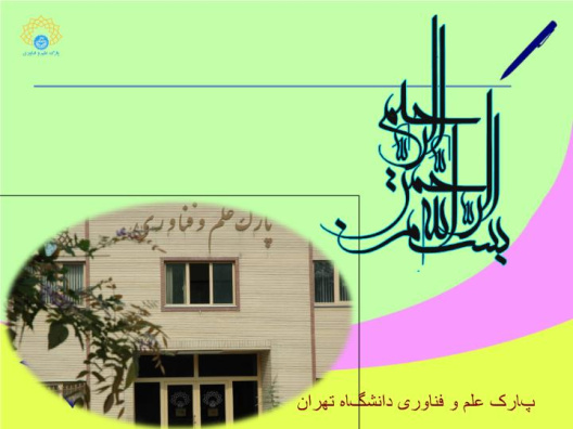 پاورپوینت طرح جامع پارک علم و فناوری دانشگاه تهران