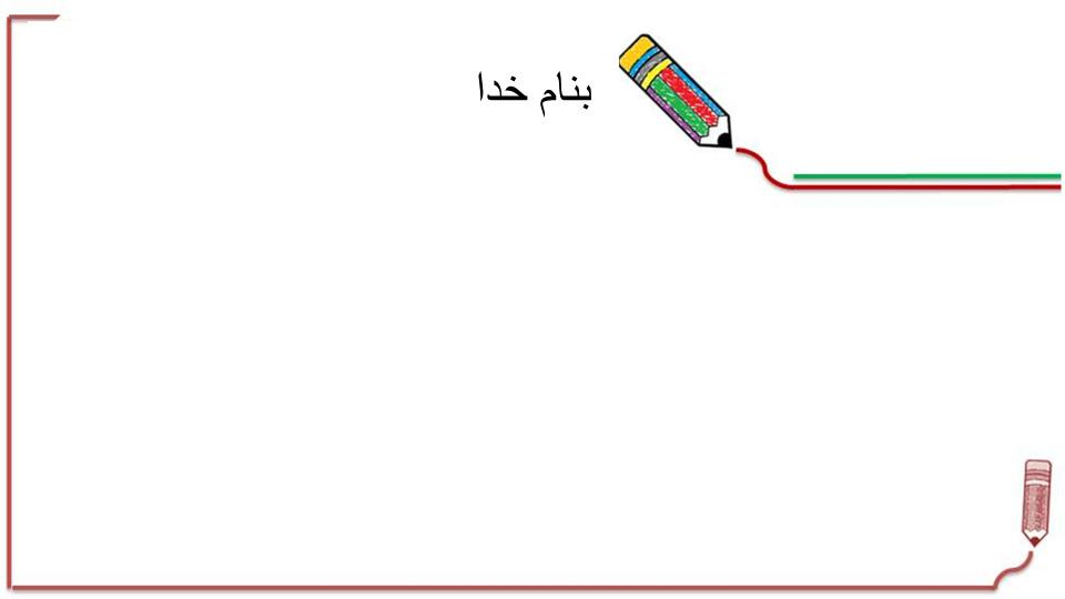 پاورپوینت فارسی سوم دبستان ایرانِ آباد  بوی سیب و یاس  خروس ایرانی