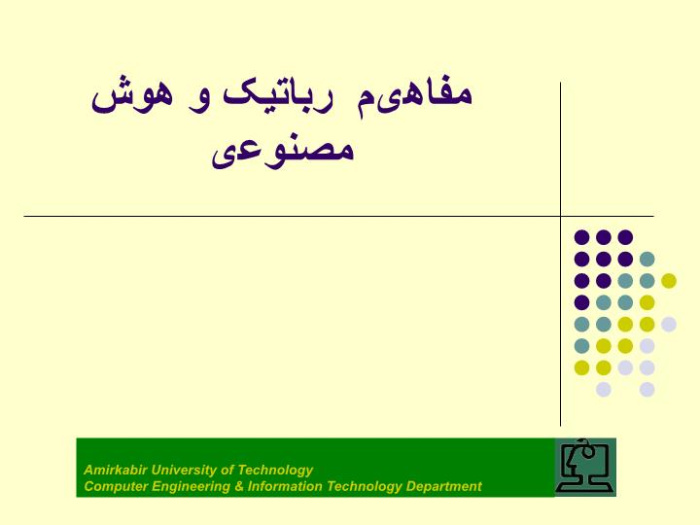 پاورپوینت مفاهیم رباتیک و هوش مصنوعی