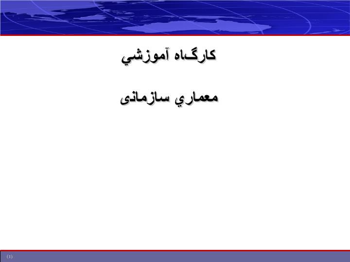 پاورپوینت کارگاه اموزشی معماری سازمانی