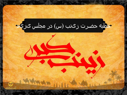 پاورپوینت خطبه‌ حضرت زینب (س) در مجلس یزید