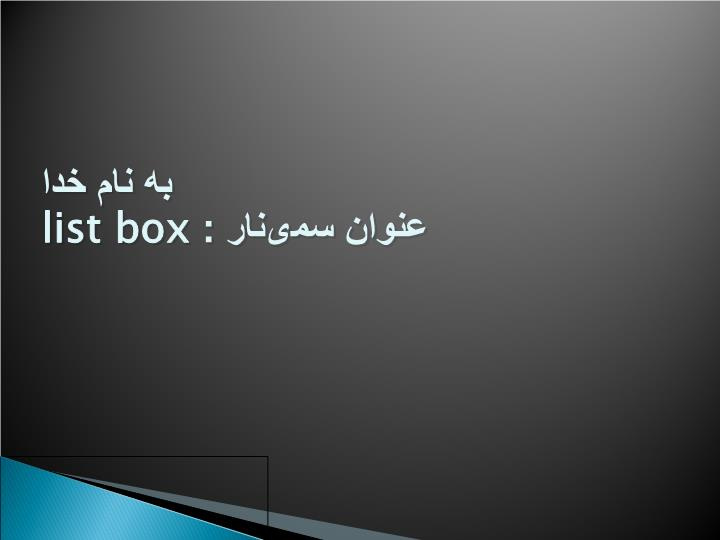 پاورپوینت سمینار list box