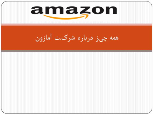 پاورپوینت همه‌ چیز درباره شرکت آمازون