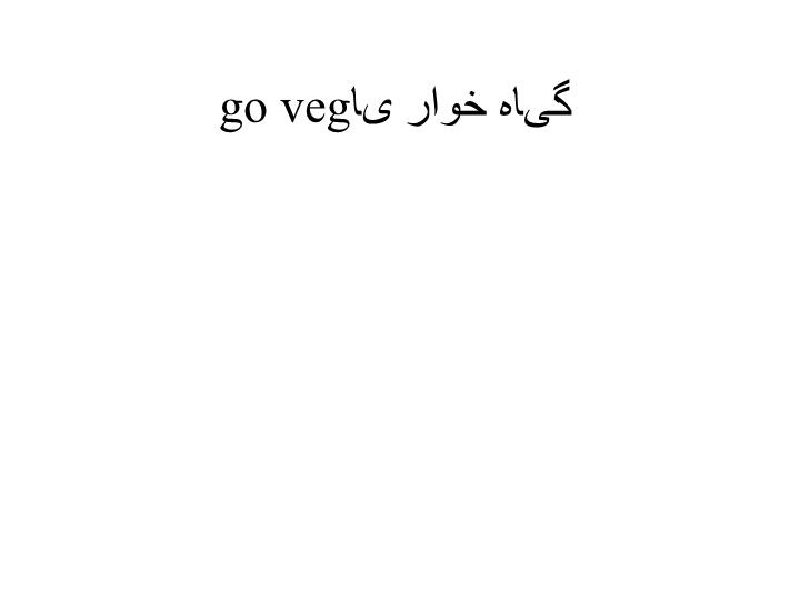 پاورپوینت گیاه خوار یا go veg