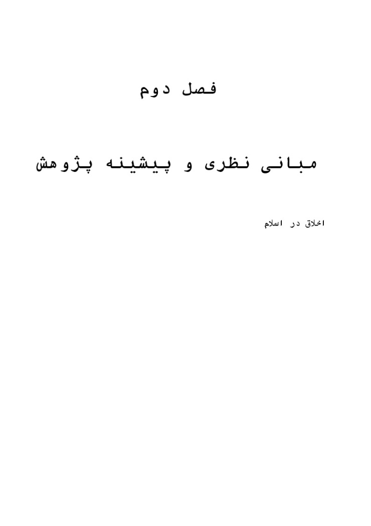 مباني نظري و پيشينه پژوهش (فصل دو)مقاله تربیت اخلاقی