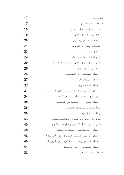 مبانی نظری و پیشینه پژوهش کیفیت خدمات و رضایت مشتریان