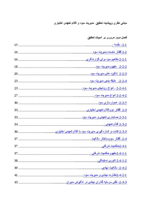 مبانی نظری وپیشینه تحقیق  مدیریت سود و اقلام تعهدی اختیاری