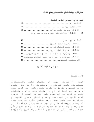 مبانی نظری وپیشینه تحقیق سلامت روانی ومنبع کنترول