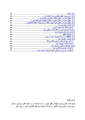 پیشینه و مبانی نظری مفهوم بنيادي سود و اهميت آن