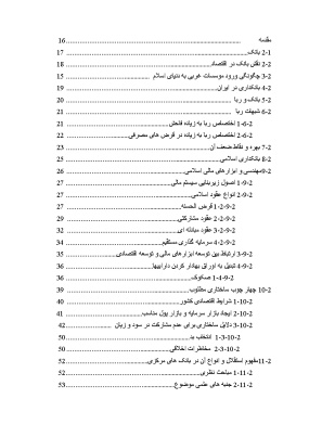 پیشینه و مبانی نظری موانع رشد بانکداری اسلامی