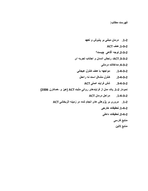 پیشینه ومبانی نظری درمان مبتنی بر پذیرش و تعهد (ACT)