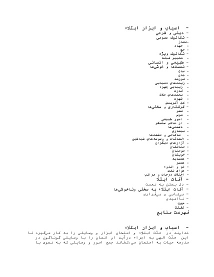 ادبیات نظری تحقیق اسباب و ابزار ابتلاء