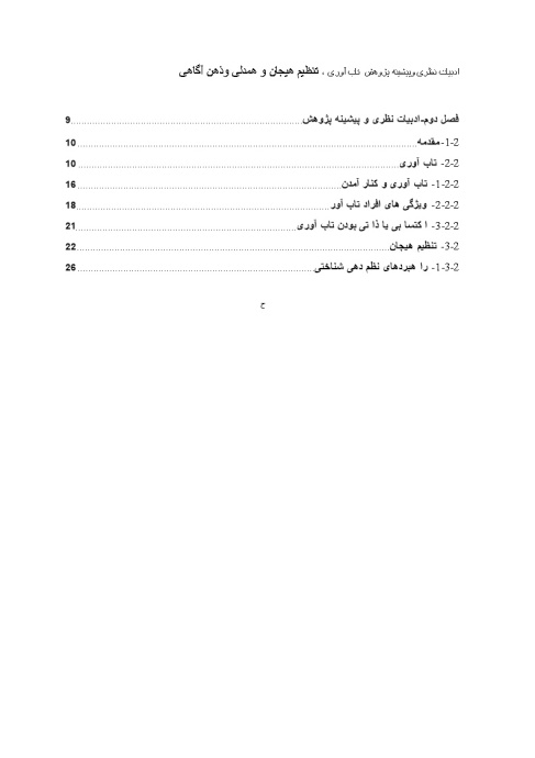 ادبیات نظری وپیشینه پژوهش  تابآوری ، تنظیم هیجان و همدلی وذهن آگاهی