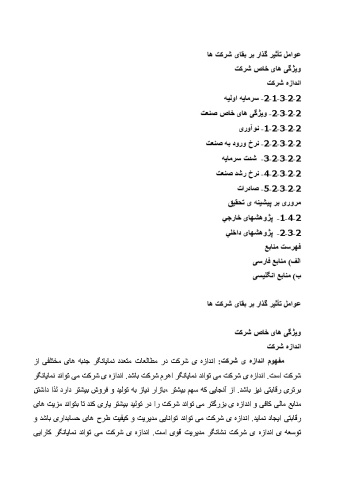 مبانی نظری عوامل تأثیر گذار بر بقای شرکت ها