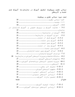 مبانی نظری و پیشینه تحقیق آموزش در سازمان‌ها، آموزش ضمن خدمت و اثربخشی