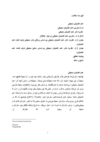 مبانی نظری و پیشینه تحقیق عدم اطمینان محیطی