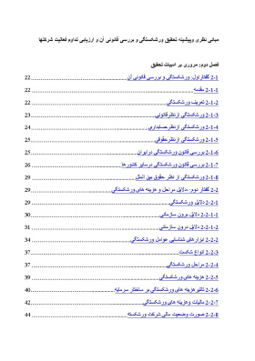 مبانی نظری و پیشینه تحقیق ورشکستگی و ارزیابی تداوم فعالیت شرکتها