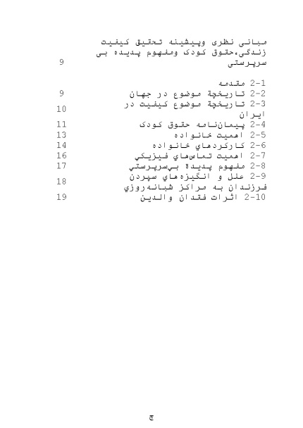 مبانی نظری و پیشینه تحقیق کیفیت زندگی،حقوق کودک ومفهوم پدیده بی سرپرستی (فصل دوم)