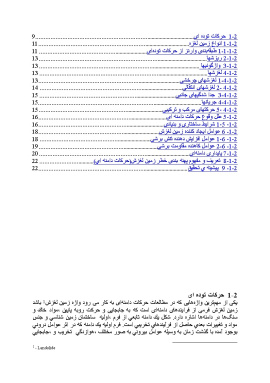 مبانی نظری و پیشینه حرکات دامنه ای