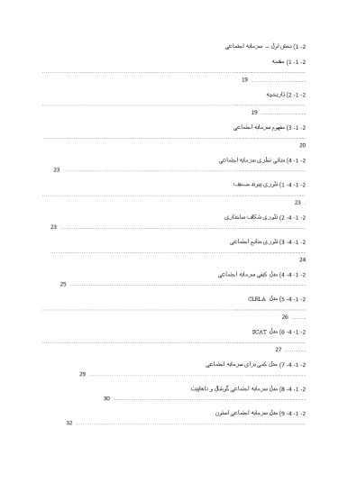 مبانی نظری و پیشینه سرمایه اجتماعی و مولفه  های اخلاق حرفه ای