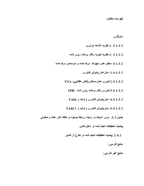 مبانی نظری وپیشینه تحقیق سازگاری ، نظریه اشاعه نوآوری و مدل های پذیرش فناوری