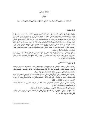 مبانی نظری وپیشینه تحقیق شناخت و تحليل رابطه رضايت شغلي با تعهد سازماني کارکنان بانک سينا