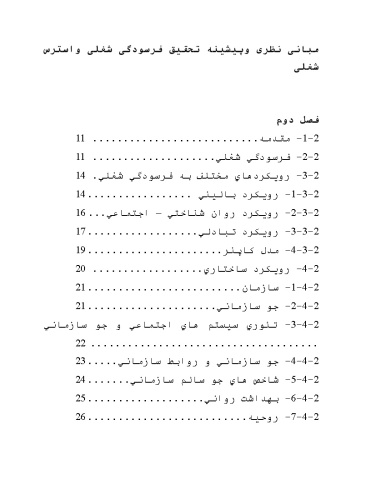 مبانی نظری وپیشینه تحقیق فرسودگی شغلی و استرس شغلی