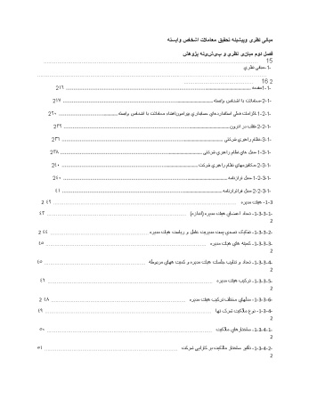 مبانی نظری وپیشینه تحقیق معاملات اشخاص وابسته