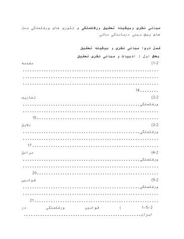 مبانی نظری وپیشینه تحقیق ورشکستگی و تئوری های ورشکستگی مدل های پیش بینی درماندگی مالی