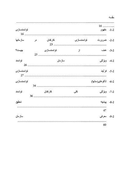 پیشینه و مبانی نظری تحقیق عوامل موثر بر توانمندسازی کارکنان