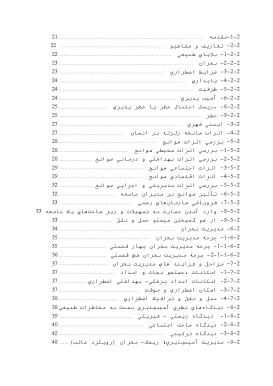 پیشینه و مبانی نظری تحقیق عوامل آسيب پذيري شهر در برابر زلزله