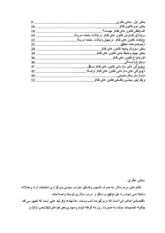 پیشینه و مبانی نظری تحقیق نقش کانون های تفکر در فرایند سیاستگذاری