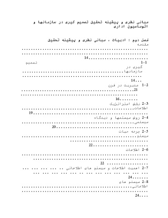 پیشینه و مبانی نظری تصمیم گیری در سازمانها و اتوماسیون اداری