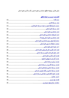 پیشینه و مبانی نظری حسابداری منابع انسانی و گزارشگری منابع انسانی