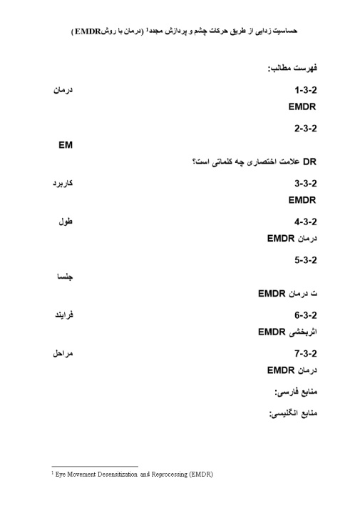 پیشینه و مبانی نظری حساسیت زدایی از طریق حرکات چشم و پردازش مجدد  (درمان با روش EMDR)