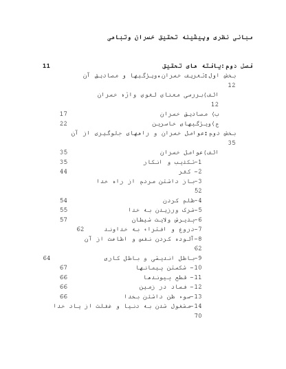 پیشینه و مبانی نظری خسران و تباهی