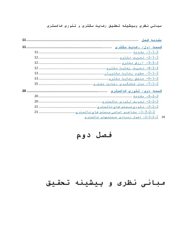 پیشینه و مبانی نظری رضایت مشتری و تئوری خاکستری